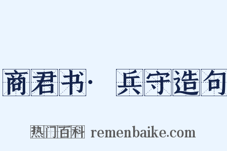 商君书·兵守造句是什么意思的图片